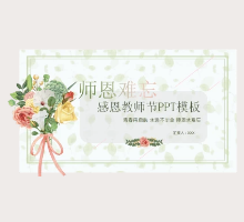 2021年小学鲜花背景教师节PPT模板
