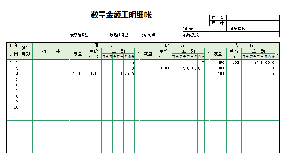 数量金额式账簿模板图片