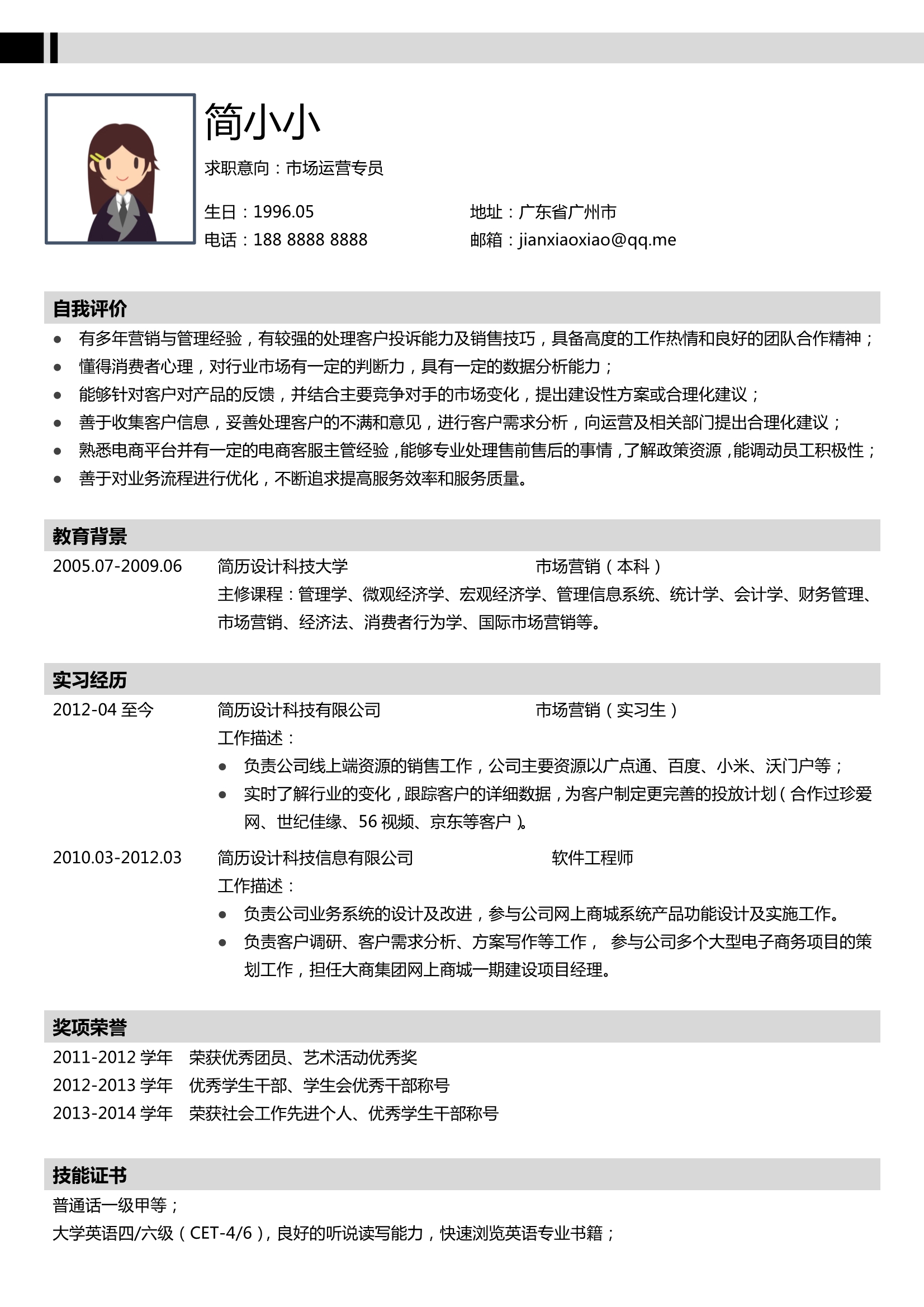市场营销专员 简历模板 word模板