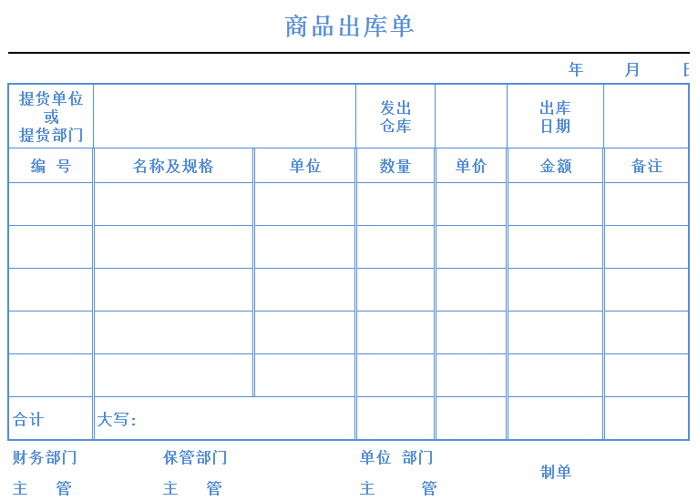 公司商品出库单Excle表格模板-大餐网