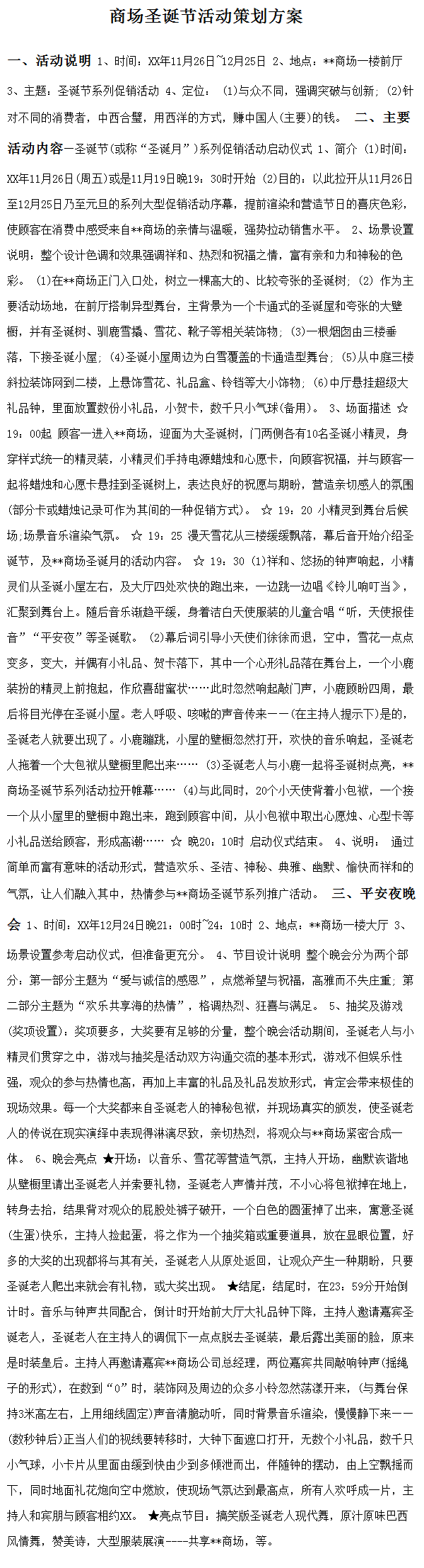 商场圣诞节活动策划方案-大餐网