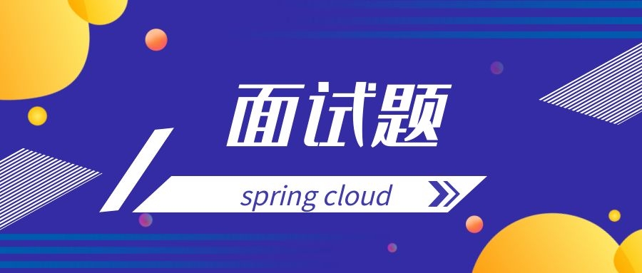 spring cloud面试题目及答案-学聘广博号