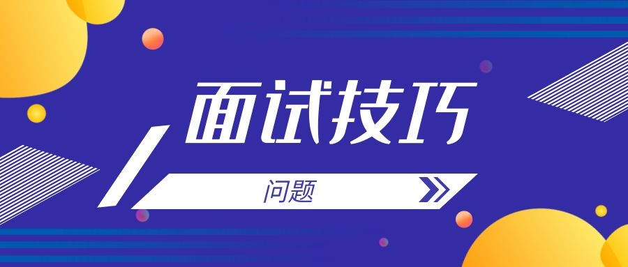面试最后问，请问你还有问题要问吗？回答要点-大餐网