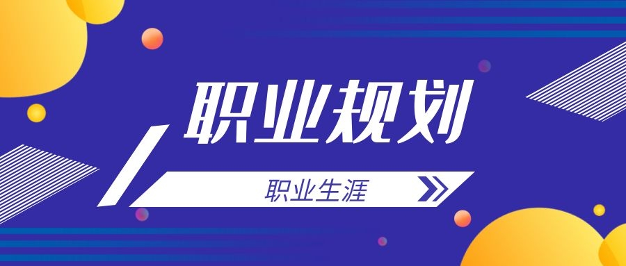 职业生涯是否可以被规划？-大餐网