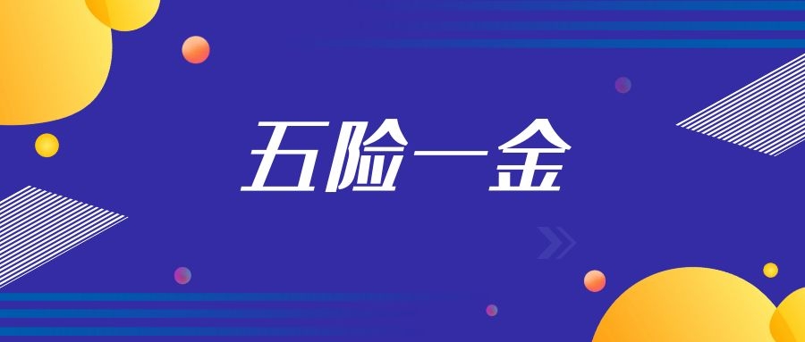 劳务派遣有五险一金吗