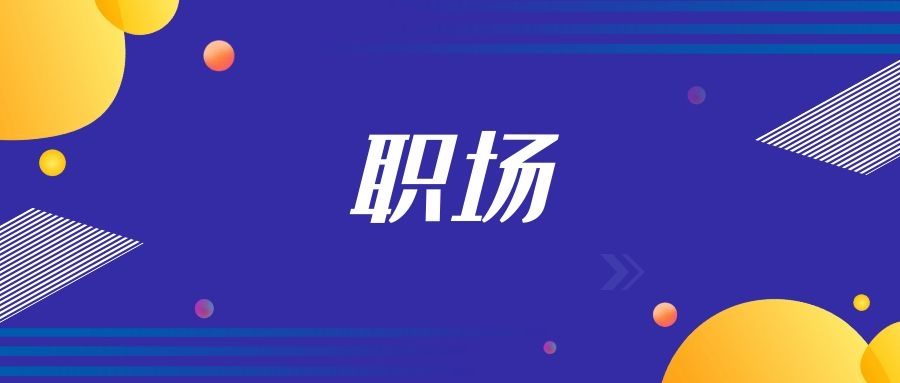 试用期是什么意思？
