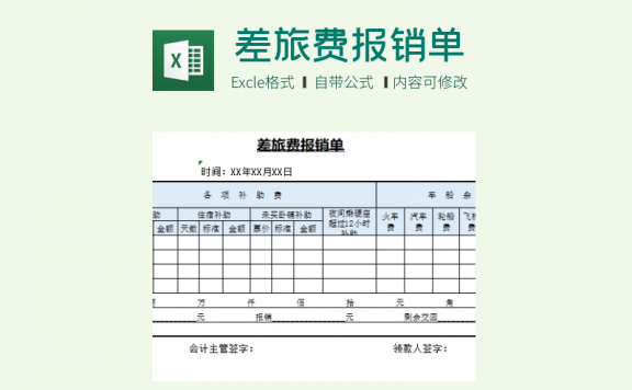 差旅费报销单填写模板  excel模板