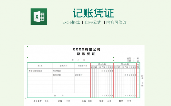 公司记账凭证填写模板 excel表