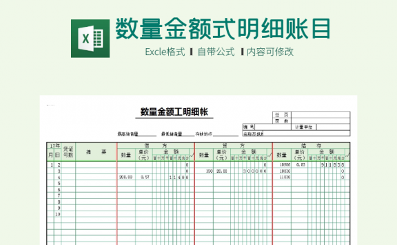 数量金额式明细帐登记 excel模板