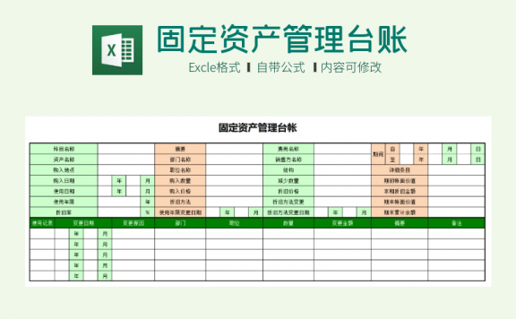 公司固定资产管理台账 excel模板