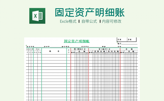 公司固定资产明细账登记模板 excel模板