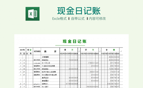 现金日记账电子表格 excel模板