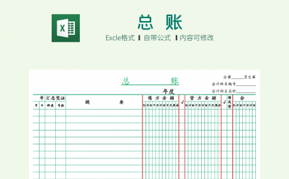 会计总账excel电子模板