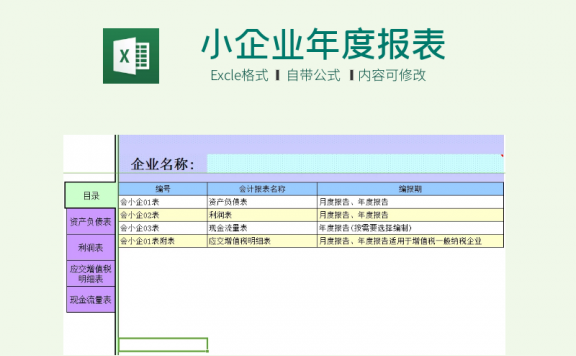 小企业年度报表全Excel模板下载