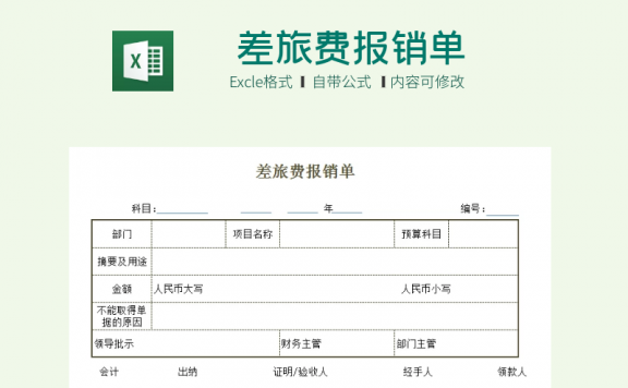 差旅费报销单填写范本Excel模板下载