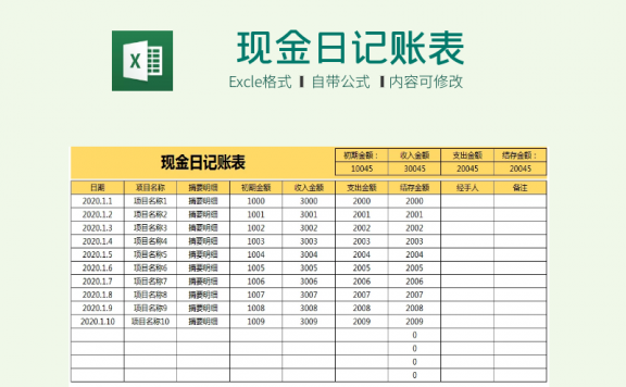 现金日记账 Excel模板下载