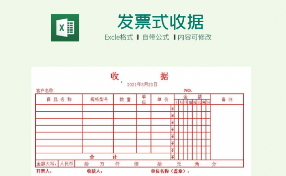 发票式收据模板Excel模板下载