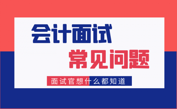 会计面试人事常问的几个问题