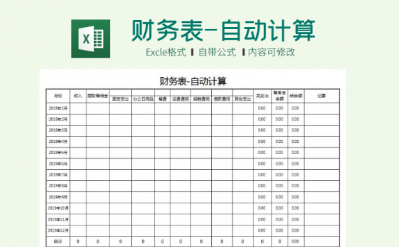 财务表-自动计算Excel模板下载