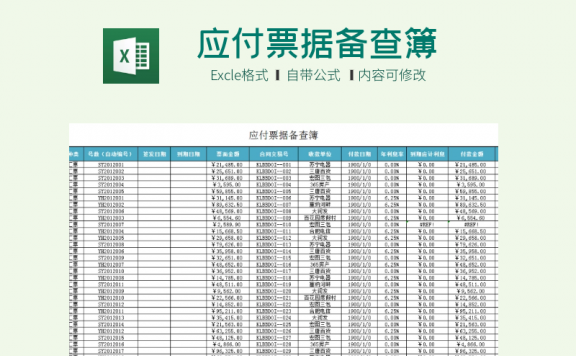 应付票据备查簿Excel模板下载