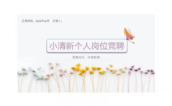 小清新个人求职竞聘简历模板ppt模板