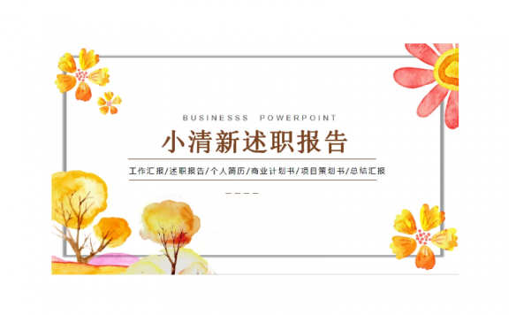 小清新个人简历模板ppt模板