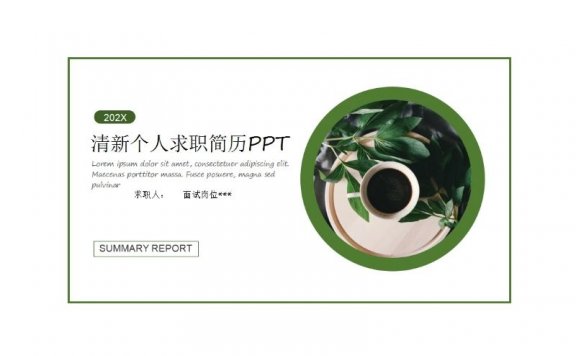清新绿色个人求职简历模板ppt模板