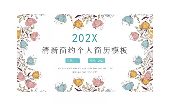 清新简约蝴蝶个人简历模板ppt模板