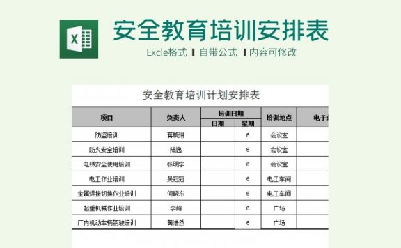 安全教育培训计划安排表excle模板