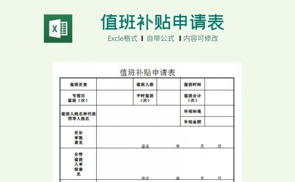 值班补贴申请表excle模板