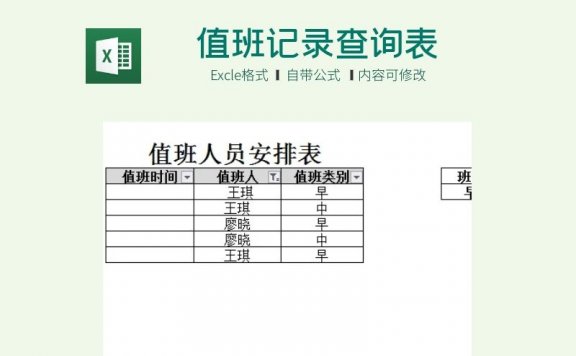 值班记录查询表excle模板