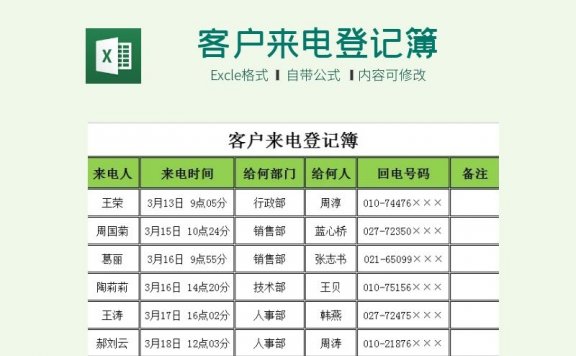 客户来电登记簿