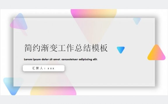 简约渐变工作总结ppt模板下载