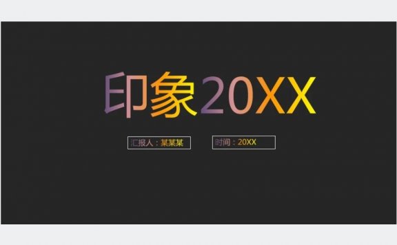 年度总结ppt模板免费下载