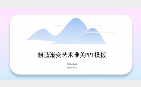 粉蓝渐变艺术唯美PPT模板