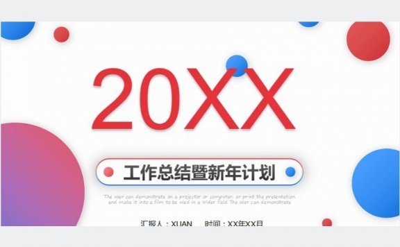 工作总结暨新年计划ppt模板