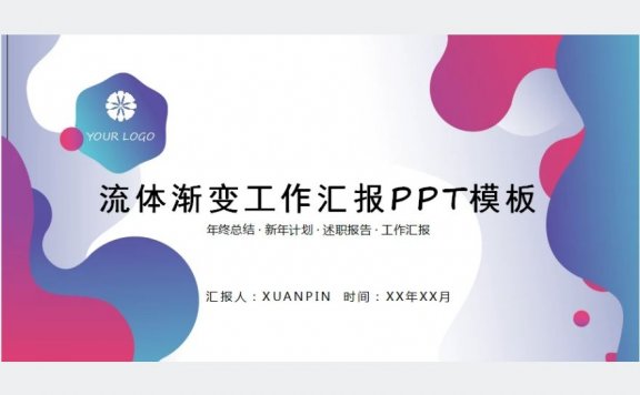 流体渐变工作汇报ppt模板下载