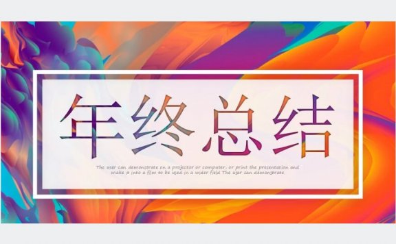 年终总结ppt模板