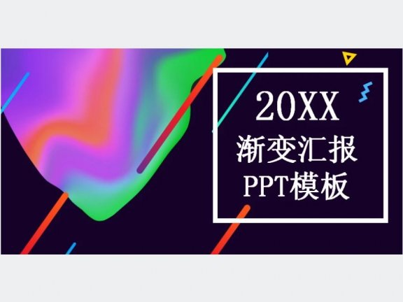 2021渐变汇报 PPT模板下载