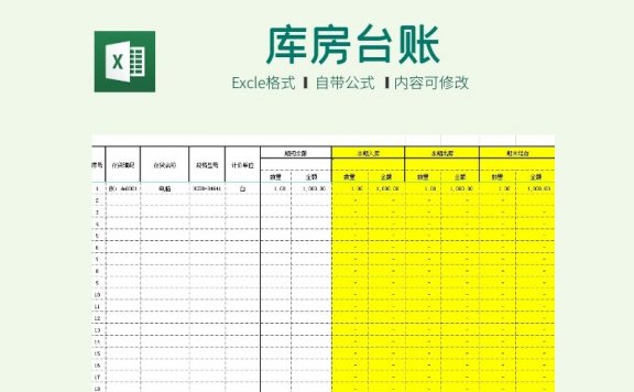 仓库库房台账表格Excle模板