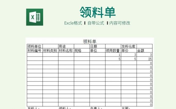 领料单表格模板(领料单)