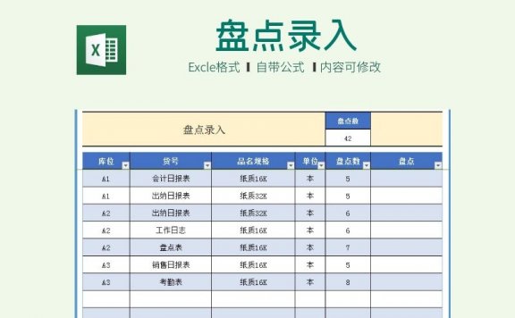 公司办公数据盘点录入表格模板（盘点录入）