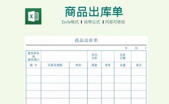 公司商品出库单Excle表格模板