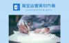 淘宝运营策划方案
