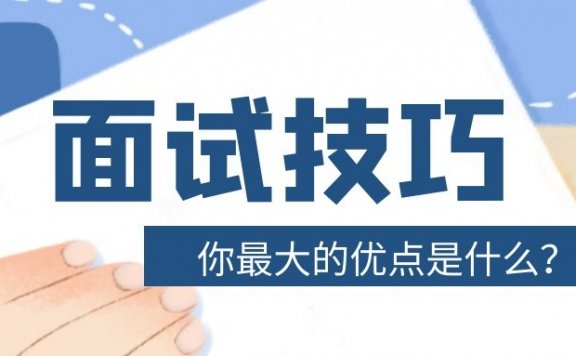 面试题：“你最大的优点是什么？”回答模板