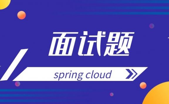 spring cloud面试题目及答案