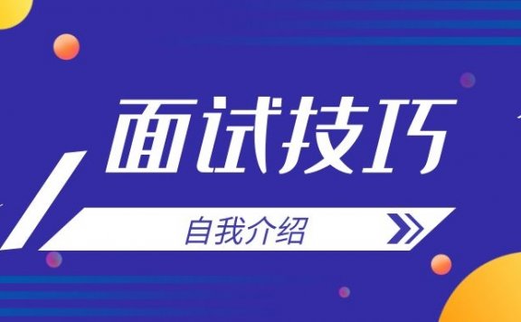 应届毕业生面试的时候,如何自我介绍?