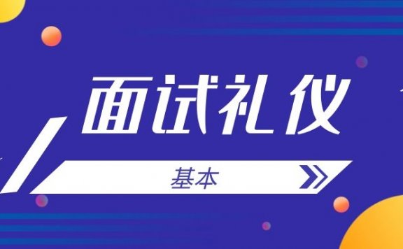 面试基本礼仪（服装+妆容+礼仪）