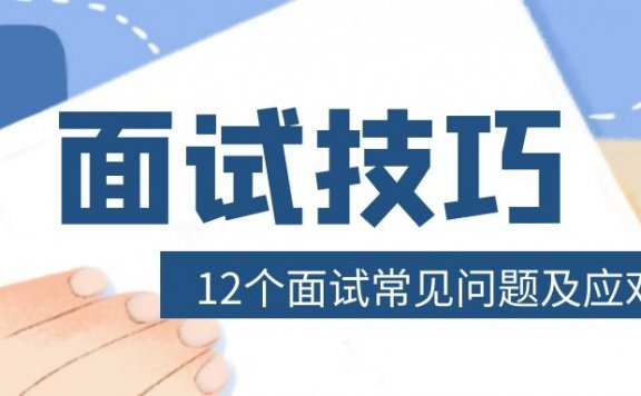 12个面试常见问题及应对技巧