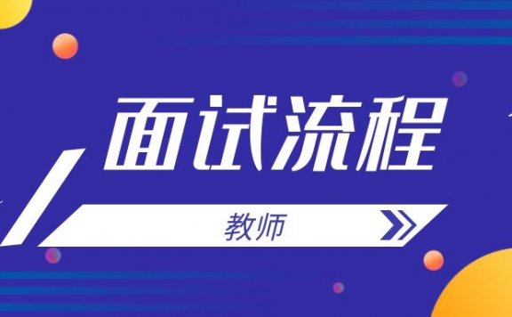 教师资格面试全流程